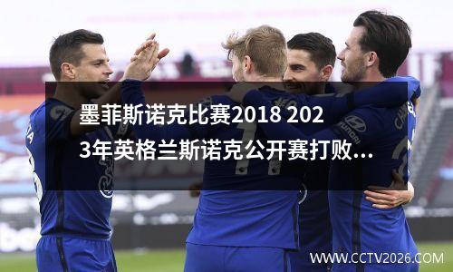 墨菲斯诺克比赛2018 2023年英格兰斯诺克公开赛打败墨菲的是谁