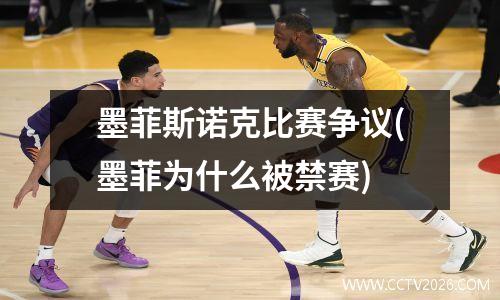 墨菲斯诺克比赛争议(墨菲为什么被禁赛)