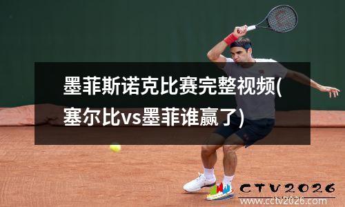 墨菲斯诺克比赛完整视频(塞尔比vs墨菲谁赢了)