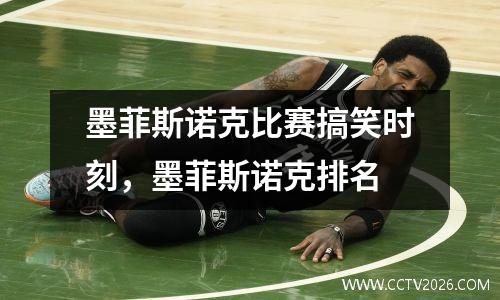 墨菲斯诺克比赛搞笑时刻，墨菲斯诺克排名