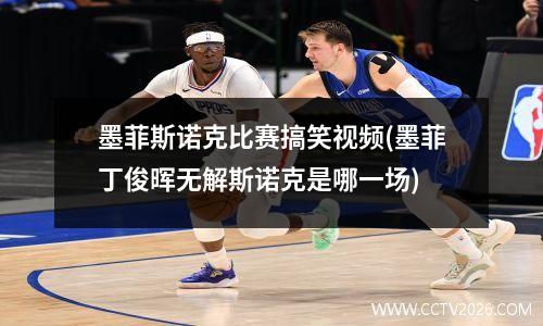 墨菲斯诺克比赛搞笑视频(墨菲丁俊晖无解斯诺克是哪一场)