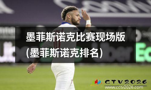 墨菲斯诺克比赛现场版(墨菲斯诺克排名)