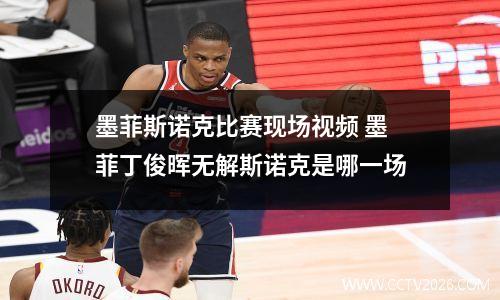 墨菲斯诺克比赛现场视频 墨菲丁俊晖无解斯诺克是哪一场