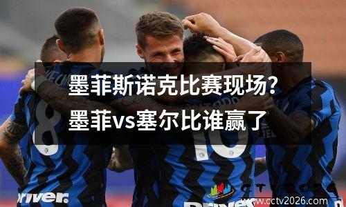 墨菲斯诺克比赛现场？墨菲vs塞尔比谁赢了