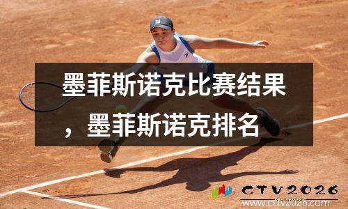 墨菲斯诺克比赛结果，墨菲斯诺克排名