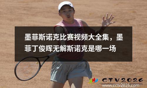 墨菲斯诺克比赛视频大全集，墨菲丁俊晖无解斯诺克是哪一场