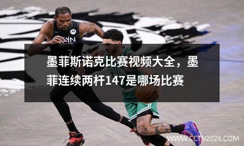 墨菲斯诺克比赛视频大全，墨菲连续两杆147是哪场比赛