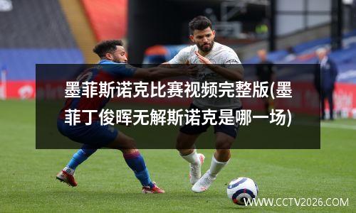 墨菲斯诺克比赛视频完整版(墨菲丁俊晖无解斯诺克是哪一场)