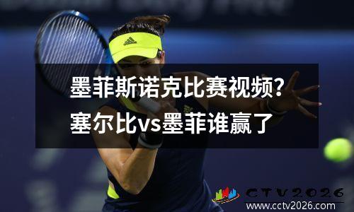 墨菲斯诺克比赛视频？塞尔比vs墨菲谁赢了