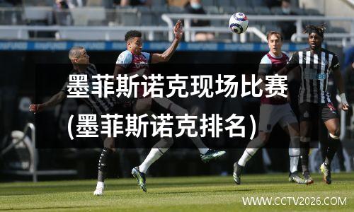 墨菲斯诺克现场比赛(墨菲斯诺克排名)