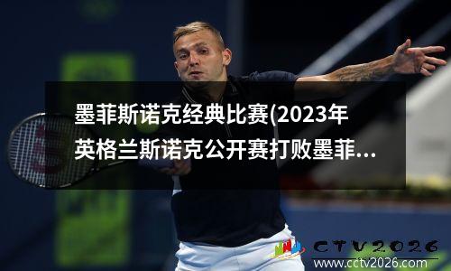 墨菲斯诺克经典比赛(2023年英格兰斯诺克公开赛打败墨菲的是谁)
