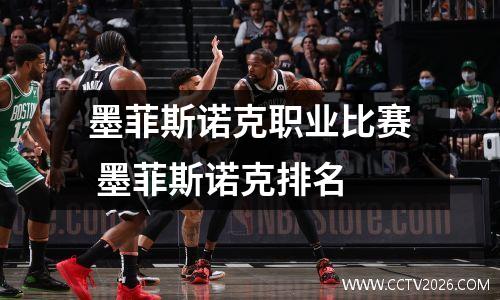 墨菲斯诺克职业比赛 墨菲斯诺克排名