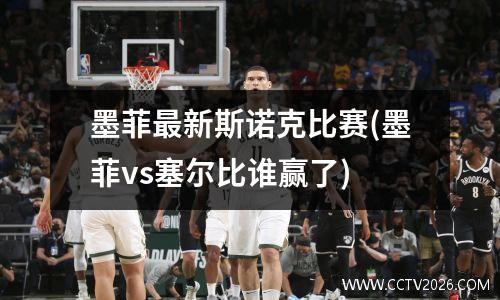 墨菲最新斯诺克比赛(墨菲vs塞尔比谁赢了)