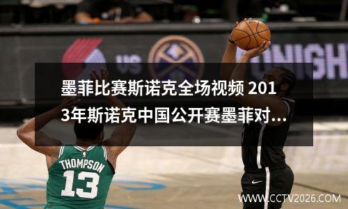 墨菲比赛斯诺克全场视频 2013年斯诺克中国公开赛墨菲对阵塞尔比
