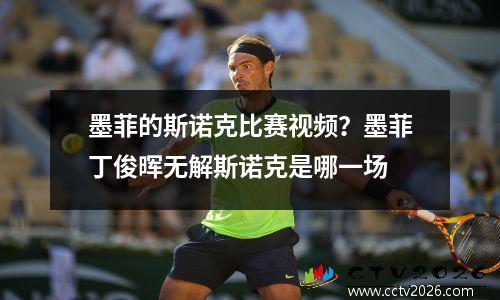 墨菲的斯诺克比赛视频？墨菲丁俊晖无解斯诺克是哪一场