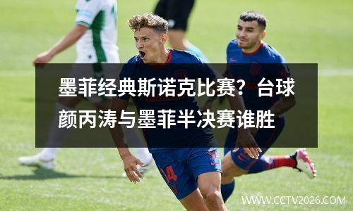墨菲经典斯诺克比赛？台球颜丙涛与墨菲半决赛谁胜