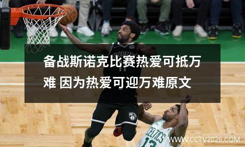 备战斯诺克比赛热爱可抵万难 因为热爱可迎万难原文