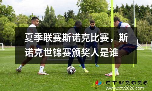 夏季联赛斯诺克比赛，斯诺克世锦赛颁奖人是谁
