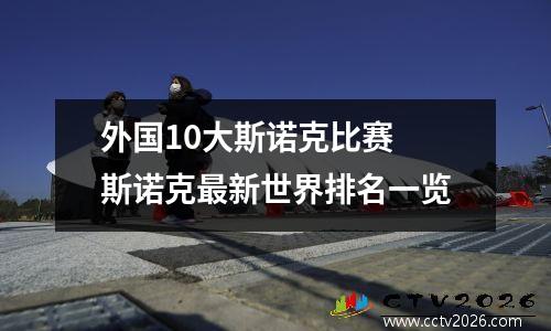 外国10大斯诺克比赛 斯诺克最新世界排名一览