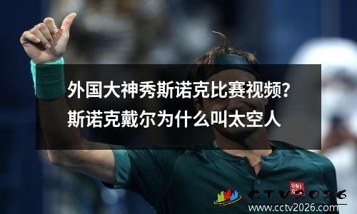外国大神秀斯诺克比赛视频？斯诺克戴尔为什么叫太空人