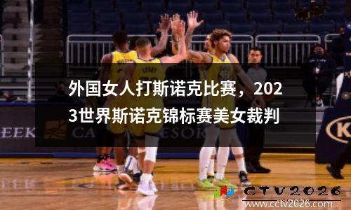 外国女人打斯诺克比赛，2023世界斯诺克锦标赛美女裁判