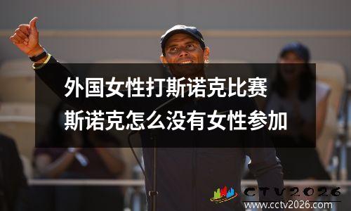 外国女性打斯诺克比赛 斯诺克怎么没有女性参加