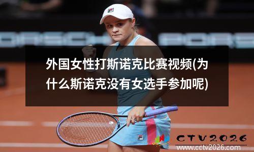 外国女性打斯诺克比赛视频(为什么斯诺克没有女选手参加呢)