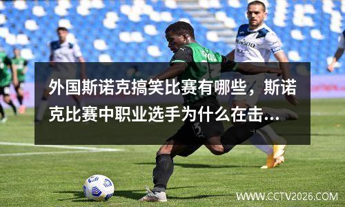 外国斯诺克搞笑比赛有哪些，斯诺克比赛中职业选手为什么在击球时手指会往往动几下