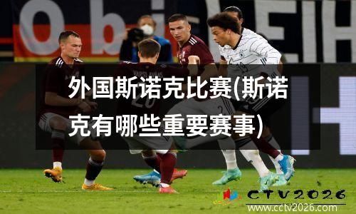 外国斯诺克比赛(斯诺克有哪些重要赛事)