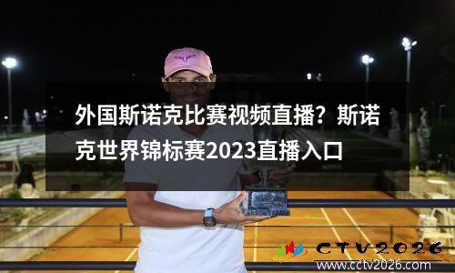 外国斯诺克比赛视频直播？斯诺克世界锦标赛2023直播入口