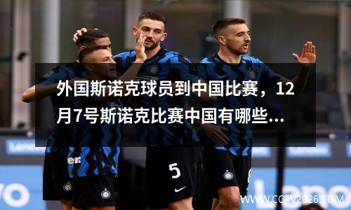 外国斯诺克球员到中国比赛，12月7号斯诺克比赛中国有哪些球员参赛