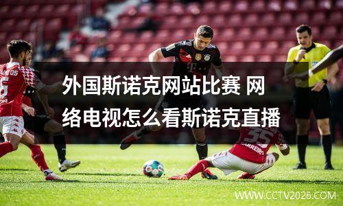 外国斯诺克网站比赛 网络电视怎么看斯诺克直播