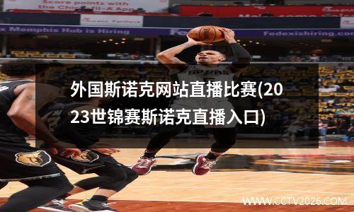 外国斯诺克网站直播比赛(2023世锦赛斯诺克直播入口)