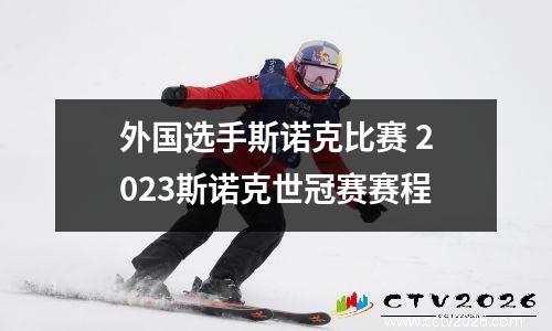 外国选手斯诺克比赛 2023斯诺克世冠赛赛程