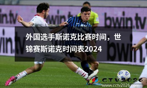 外国选手斯诺克比赛时间，世锦赛斯诺克时间表2024