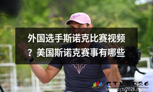 外国选手斯诺克比赛视频？美国斯诺克赛事有哪些