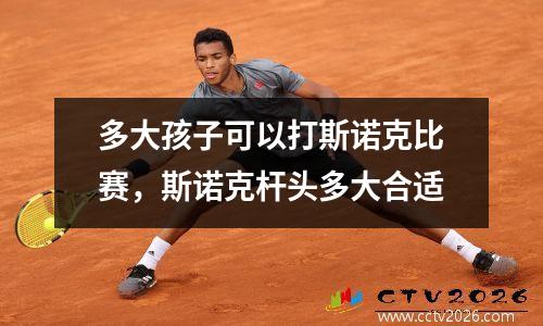 多大孩子可以打斯诺克比赛，斯诺克杆头多大合适