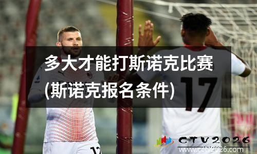 多大才能打斯诺克比赛(斯诺克报名条件)