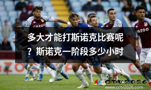 多大才能打斯诺克比赛呢？斯诺克一阶段多少小时