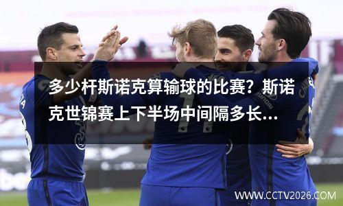 多少杆斯诺克算输球的比赛？斯诺克世锦赛上下半场中间隔多长时间