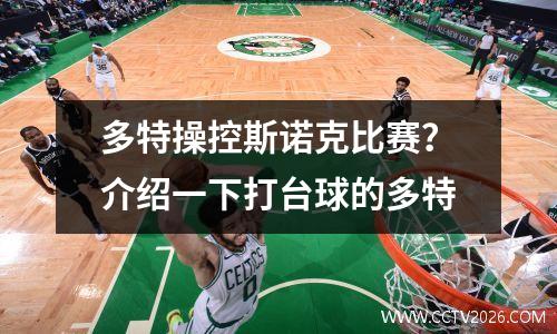 多特操控斯诺克比赛？介绍一下打台球的多特