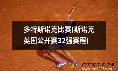 多特斯诺克比赛(斯诺克英国公开赛32强赛程)