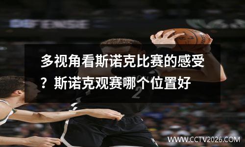 多视角看斯诺克比赛的感受？斯诺克观赛哪个位置好