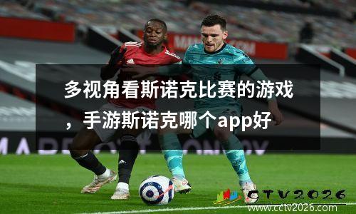 多视角看斯诺克比赛的游戏，手游斯诺克哪个app好