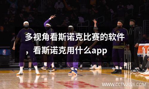多视角看斯诺克比赛的软件，看斯诺克用什么app