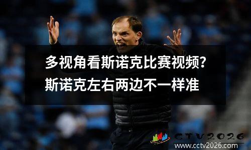 多视角看斯诺克比赛视频？斯诺克左右两边不一样准
