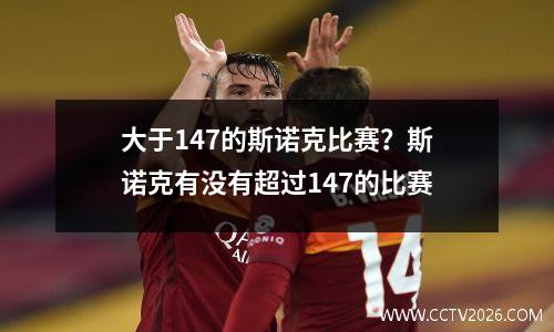 大于147的斯诺克比赛？斯诺克有没有超过147的比赛