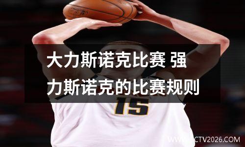 大力斯诺克比赛 强力斯诺克的比赛规则