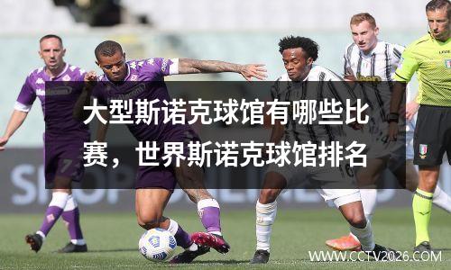 大型斯诺克球馆有哪些比赛，世界斯诺克球馆排名