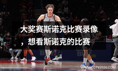 大奖赛斯诺克比赛录像，想看斯诺克的比赛